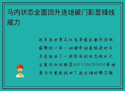 马内状态全面回升连场破门彰显锋线威力