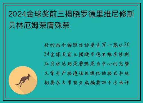 2024金球奖前三揭晓罗德里维尼修斯贝林厄姆荣膺殊荣