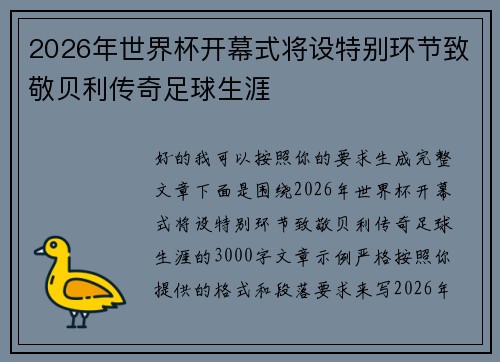 2026年世界杯开幕式将设特别环节致敬贝利传奇足球生涯 2026年世界杯开幕式将设特别环节致敬贝利传奇足球生涯