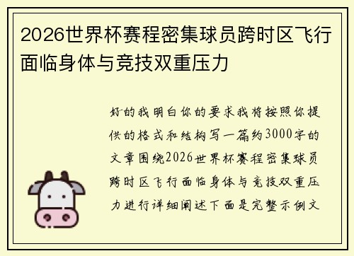 2026世界杯赛程密集球员跨时区飞行面临身体与竞技双重压力 2026世界杯赛程密集球员跨时区飞行面临身体与竞技双重压力