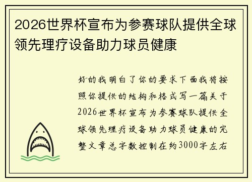 2026世界杯宣布为参赛球队提供全球领先理疗设备助力球员健康 2026世界杯宣布为参赛球队提供全球领先理疗设备助力球员健康
