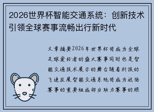 2026世界杯智能交通系统:创新技术引领全球赛事流畅出行新时代 2026世界杯智能交通系统:创新技术引领全球赛事流畅出行新时代