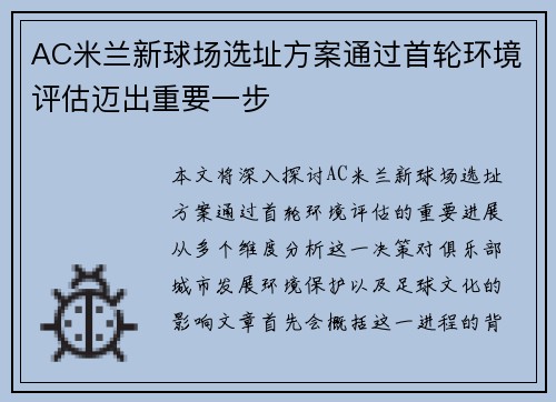 AC米兰新球场选址方案通过首轮环境评估迈出重要一步 AC米兰新球场选址方案通过首轮环境评估迈出重要一步