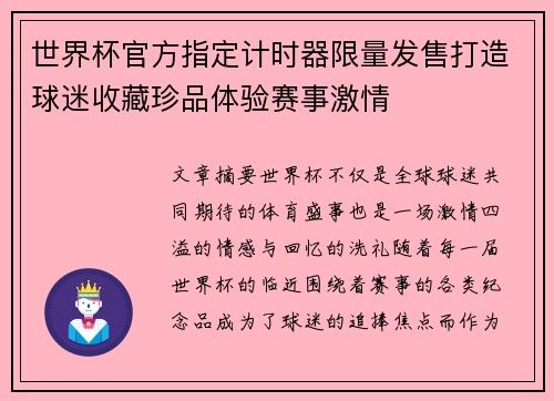 世界杯官方指定计时器限量发售打造球迷收藏珍品体验赛事激情