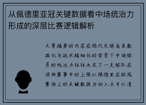从佩德里亚冠关键数据看中场统治力形成的深层比赛逻辑解析 从佩德里亚冠关键数据看中场统治力形成的深层比赛逻辑解析