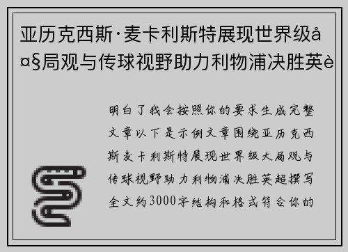 亚历克西斯·麦卡利斯特展现世界级大局观与传球视野助力利物浦决胜英超 亚历克西斯·麦卡利斯特展现世界级大局观与传球视野助力利物浦决胜英超