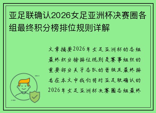 亚足联确认2026女足亚洲杯决赛圈各组最终积分榜排位规则详解 亚足联确认2026女足亚洲杯决赛圈各组最终积分榜排位规则详解