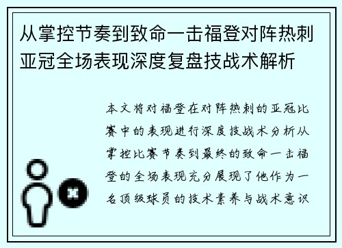 从掌控节奏到致命一击福登对阵热刺亚冠全场表现深度复盘技战术解析 从掌控节奏到致命一击福登对阵热刺亚冠全场表现深度复盘技战术解析
