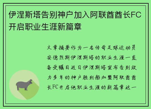 伊涅斯塔告别神户加入阿联酋酋长FC开启职业生涯新篇章