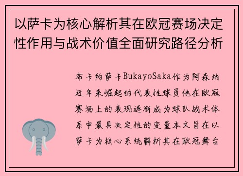 以萨卡为核心解析其在欧冠赛场决定性作用与战术价值全面研究路径分析