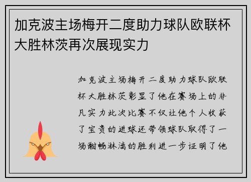 加克波主场梅开二度助力球队欧联杯大胜林茨再次展现实力