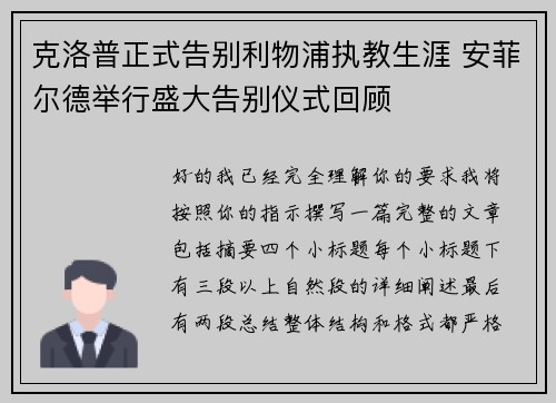 克洛普正式告别利物浦执教生涯 安菲尔德举行盛大告别仪式回顾