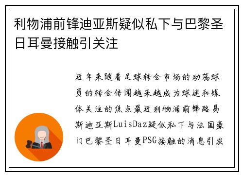 利物浦前锋迪亚斯疑似私下与巴黎圣日耳曼接触引关注