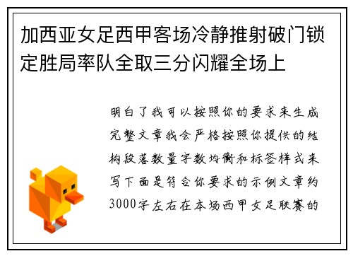 加西亚女足西甲客场冷静推射破门锁定胜局率队全取三分闪耀全场上