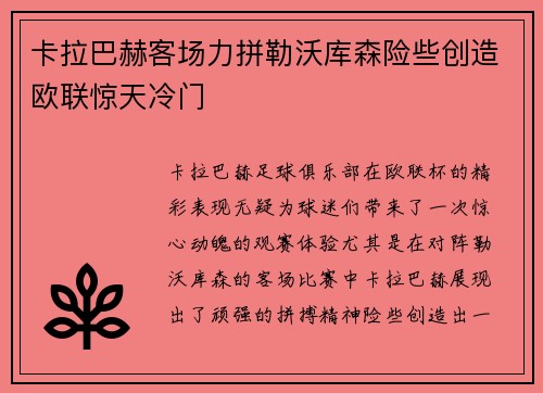 卡拉巴赫客场力拼勒沃库森险些创造欧联惊天冷门
