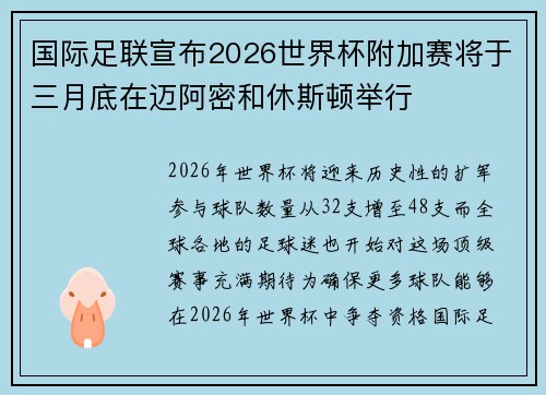 国际足联宣布2026世界杯附加赛将于三月底在迈阿密和休斯顿举行
