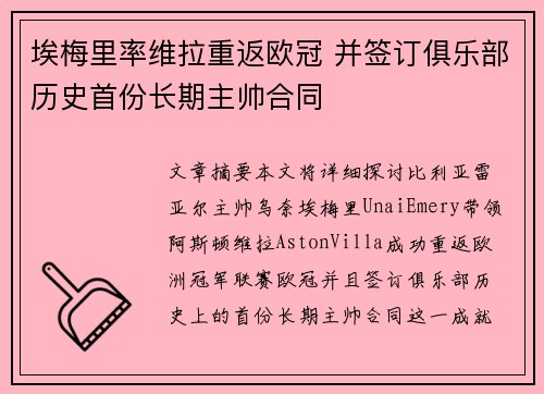 埃梅里率维拉重返欧冠 并签订俱乐部历史首份长期主帅合同
