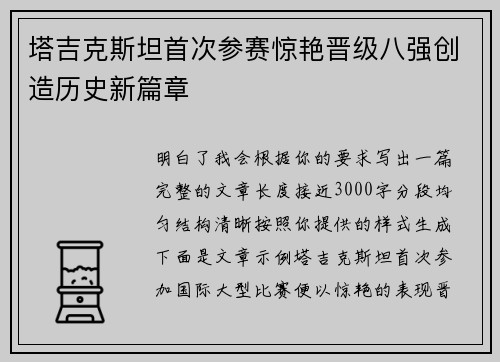 塔吉克斯坦首次参赛惊艳晋级八强创造历史新篇章