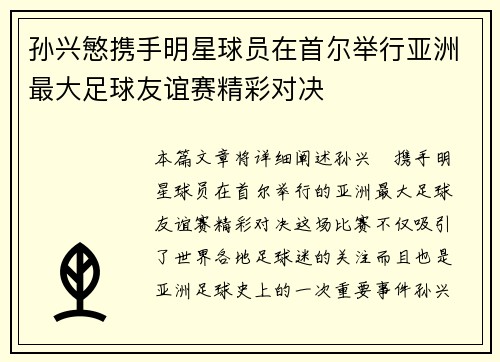 孙兴慜携手明星球员在首尔举行亚洲最大足球友谊赛精彩对决