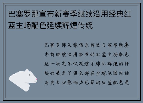 巴塞罗那宣布新赛季继续沿用经典红蓝主场配色延续辉煌传统