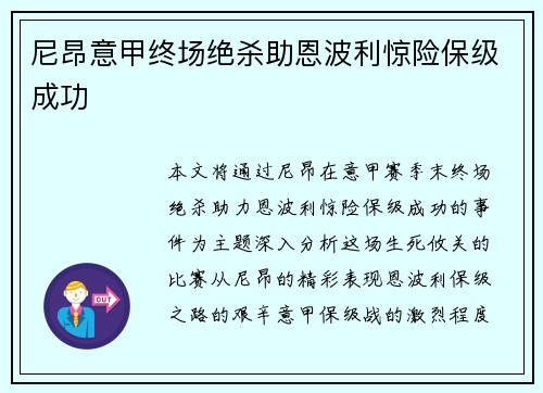 尼昂意甲终场绝杀助恩波利惊险保级成功