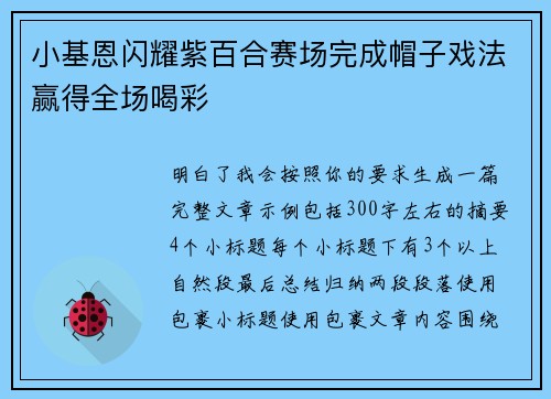 小基恩闪耀紫百合赛场完成帽子戏法赢得全场喝彩