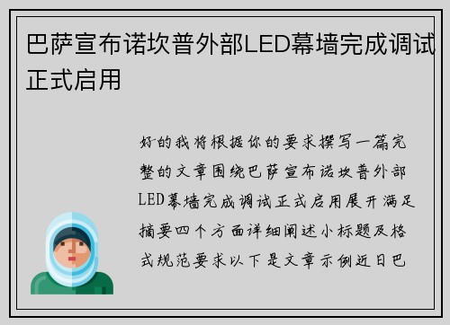 巴萨宣布诺坎普外部LED幕墙完成调试正式启用