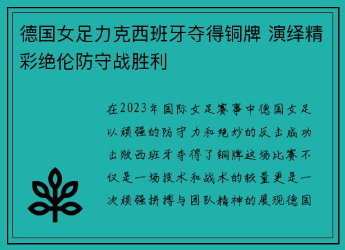 德国女足力克西班牙夺得铜牌 演绎精彩绝伦防守战胜利