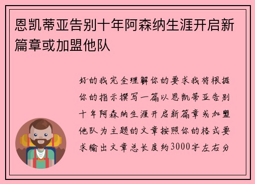 恩凯蒂亚告别十年阿森纳生涯开启新篇章或加盟他队
