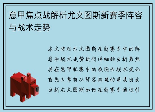 意甲焦点战解析尤文图斯新赛季阵容与战术走势