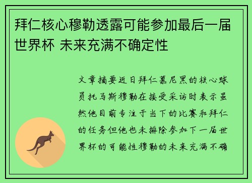 拜仁核心穆勒透露可能参加最后一届世界杯 未来充满不确定性