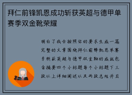 拜仁前锋凯恩成功斩获英超与德甲单赛季双金靴荣耀