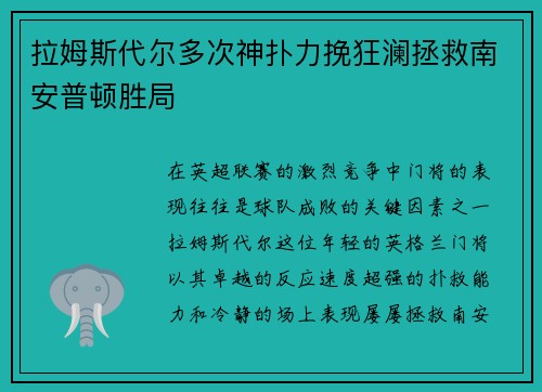 拉姆斯代尔多次神扑力挽狂澜拯救南安普顿胜局