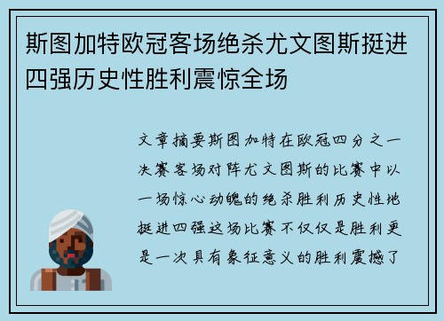 斯图加特欧冠客场绝杀尤文图斯挺进四强历史性胜利震惊全场