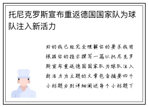 托尼克罗斯宣布重返德国国家队为球队注入新活力