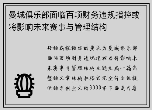 曼城俱乐部面临百项财务违规指控或将影响未来赛事与管理结构
