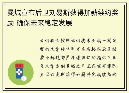 曼城宣布后卫刘易斯获得加薪续约奖励 确保未来稳定发展
