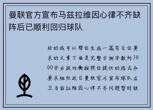 曼联官方宣布马兹拉维因心律不齐缺阵后已顺利回归球队