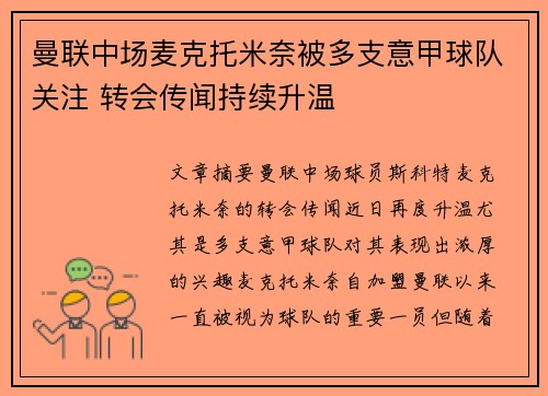 曼联中场麦克托米奈被多支意甲球队关注 转会传闻持续升温