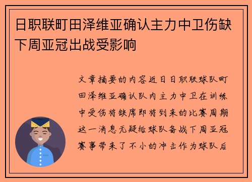 日职联町田泽维亚确认主力中卫伤缺下周亚冠出战受影响 日职联町田泽维亚确认主力中卫伤缺下周亚冠出战受影响