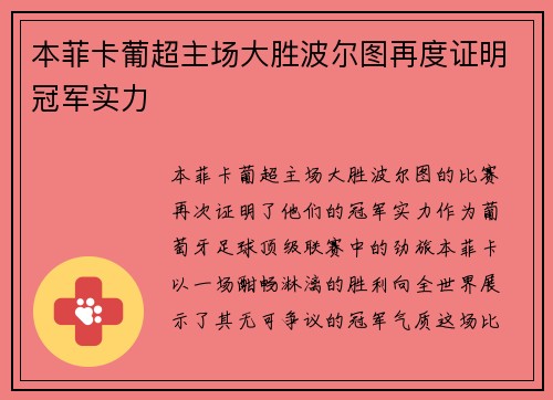 本菲卡葡超主场大胜波尔图再度证明冠军实力
