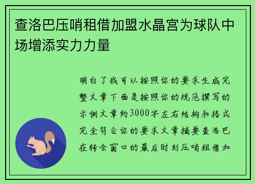 查洛巴压哨租借加盟水晶宫为球队中场增添实力力量