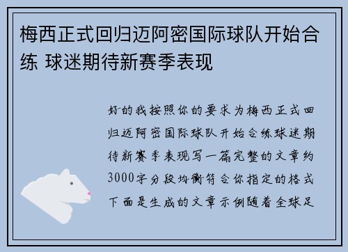 梅西正式回归迈阿密国际球队开始合练 球迷期待新赛季表现