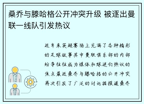桑乔与滕哈格公开冲突升级 被逐出曼联一线队引发热议