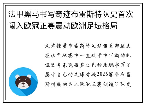 法甲黑马书写奇迹布雷斯特队史首次闯入欧冠正赛震动欧洲足坛格局