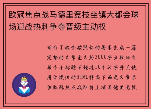 欧冠焦点战马德里竞技坐镇大都会球场迎战热刺争夺晋级主动权