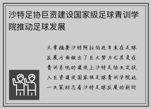 沙特足协巨资建设国家级足球青训学院推动足球发展