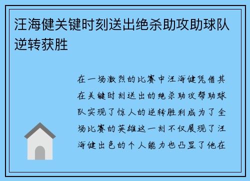 汪海健关键时刻送出绝杀助攻助球队逆转获胜