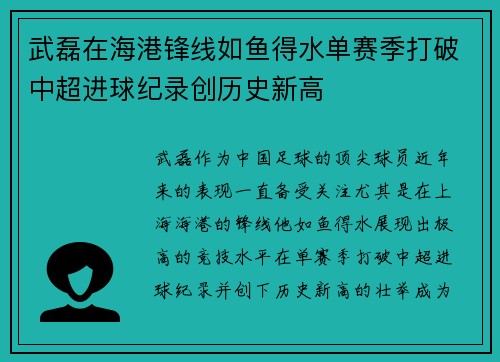 武磊在海港锋线如鱼得水单赛季打破中超进球纪录创历史新高