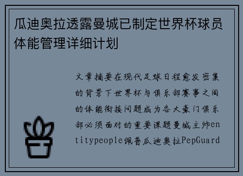 瓜迪奥拉透露曼城已制定世界杯球员体能管理详细计划